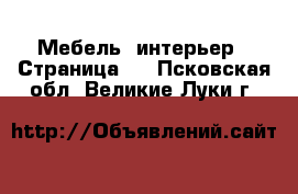  Мебель, интерьер - Страница 3 . Псковская обл.,Великие Луки г.